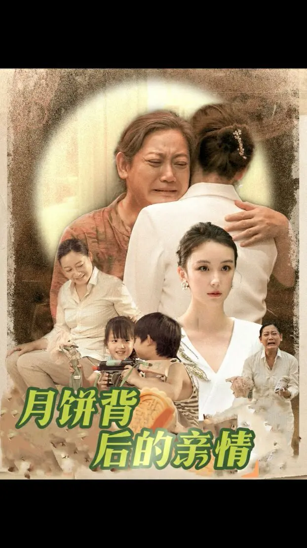 《月饼背后的亲情》：中秋佳节，一口月饼，品味那份血浓于水的家庭温暖与爱！