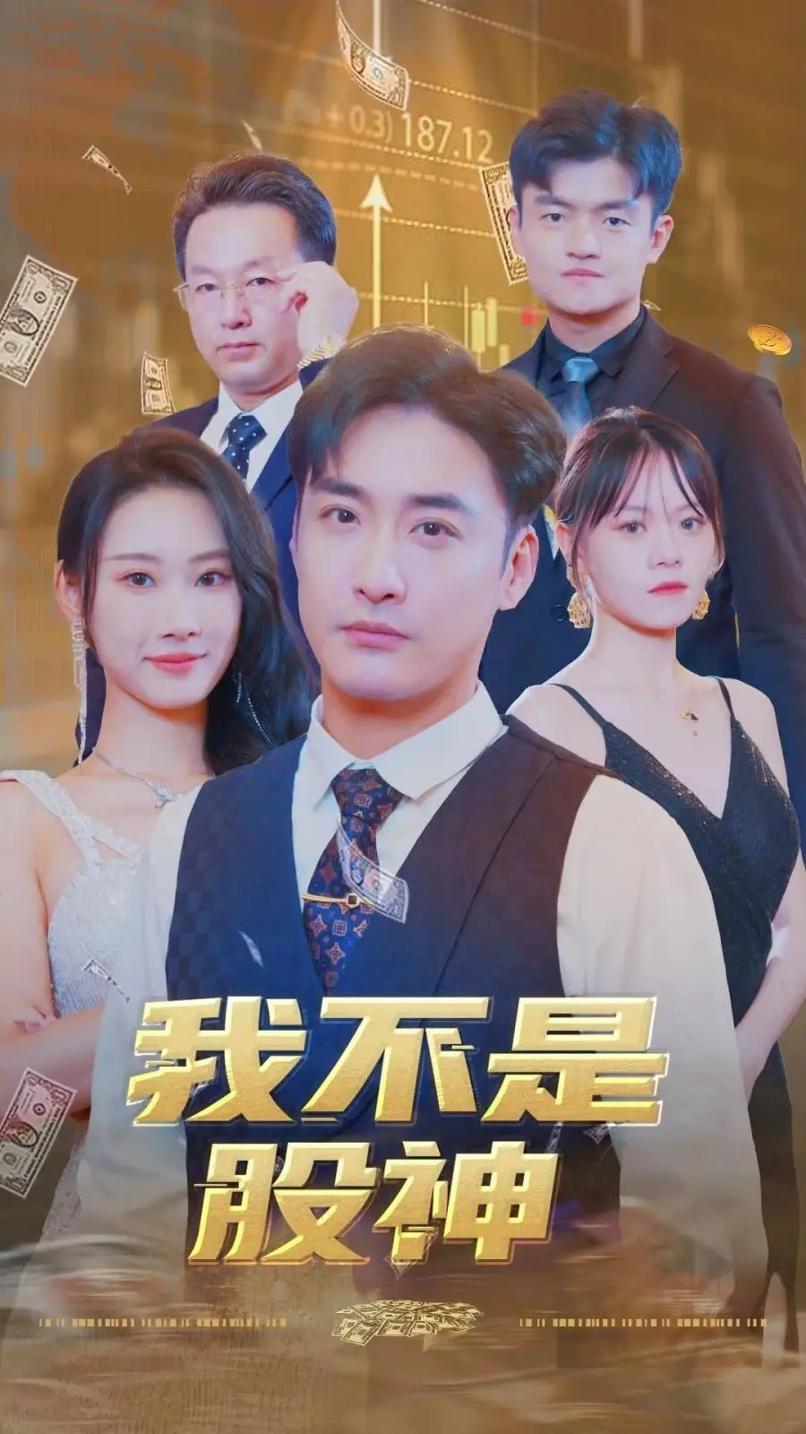 炒股小白逆袭？爆笑喜剧《我不是股神》：带你揭秘股市背后的真相！