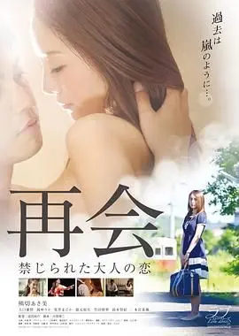 《再会：禁止成年人的爱》影评：冲破禁忌的成人童话？深度解读与情感共鸣