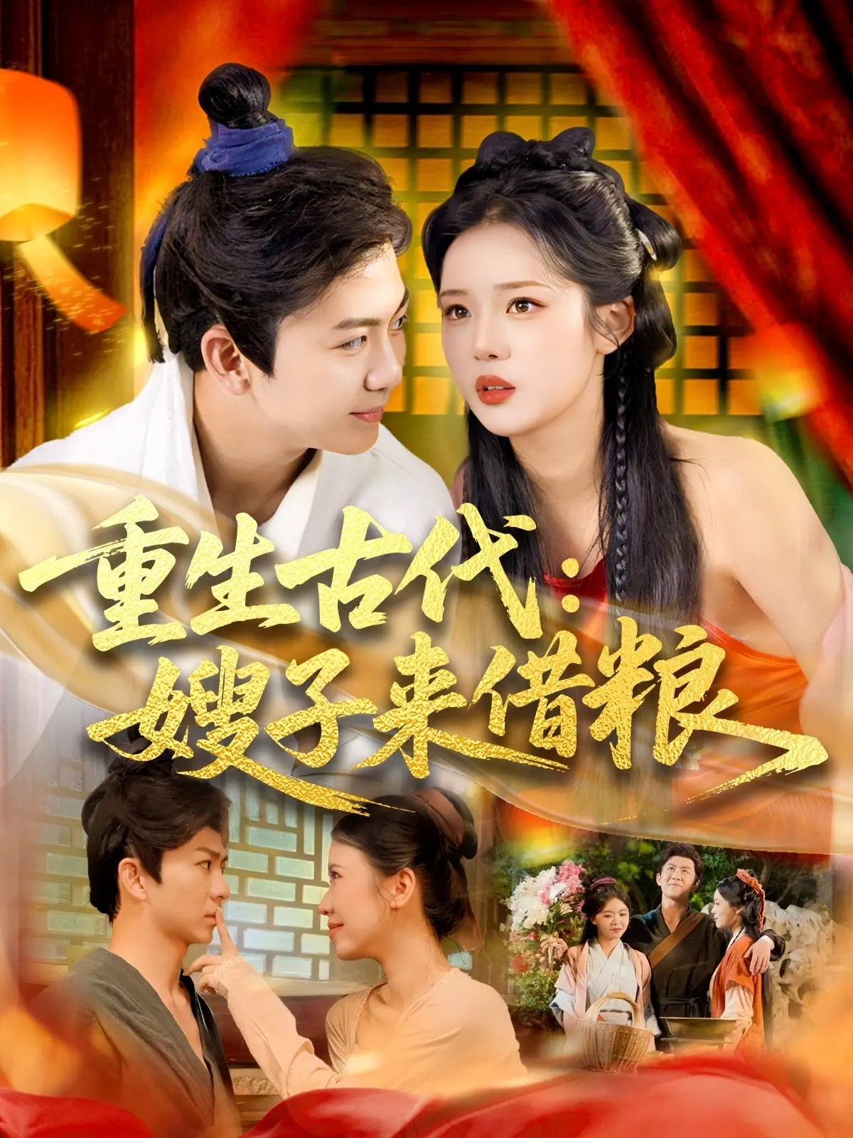 《重生古代嫂子来借粮》：爆笑穿越剧？看现代智慧如何拯救饥荒！