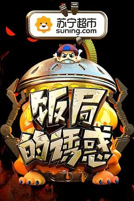 《饭局的诱惑第二季》：明星真心话大冒险，麻辣八卦与人性试探的盛宴