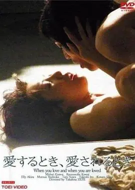 爱与被爱的选择题：深度解析电影《你爱的时候和被爱的时候》，情感的迷宫！