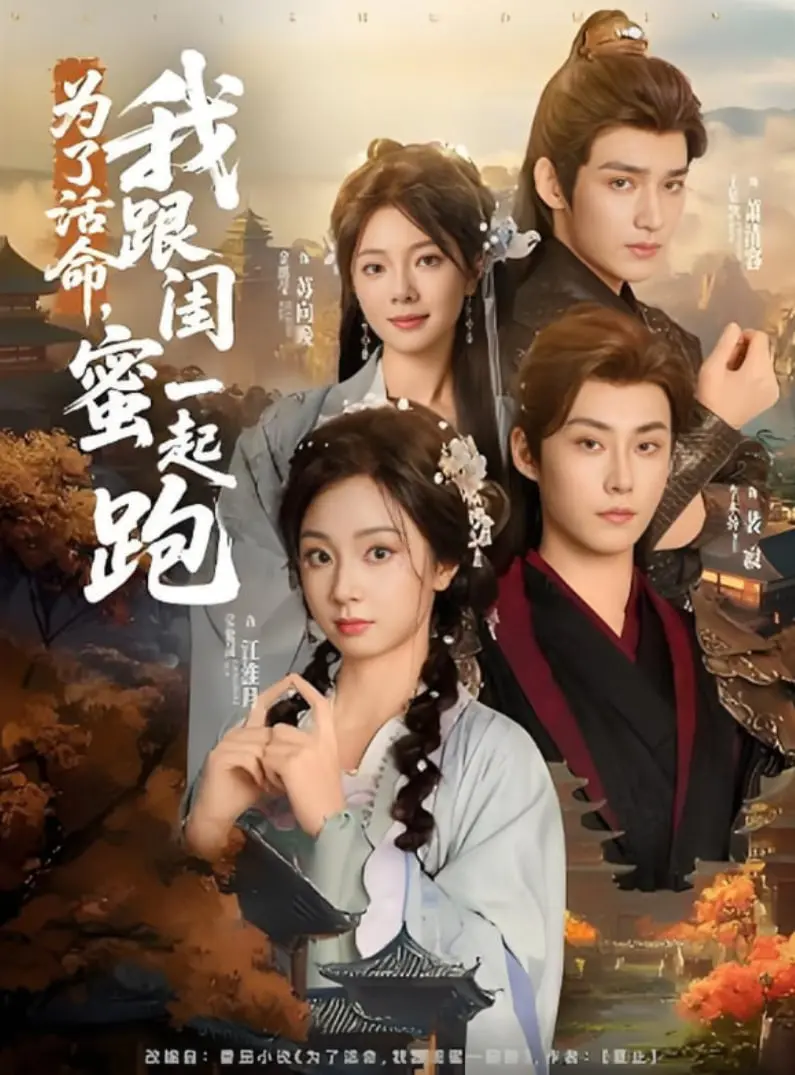 《为了活命，我跟闺蜜一起跑》：末日逃生路的姐妹情深与人性的挣扎