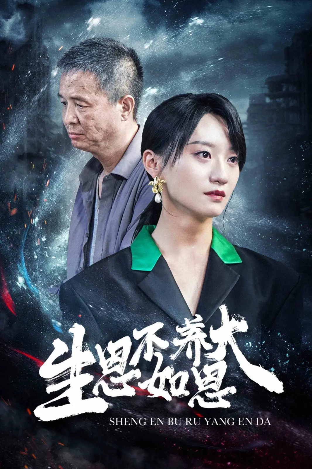 《生恩不如养恩大》：一部关于爱与选择的催泪之作，养育之情重于泰山！