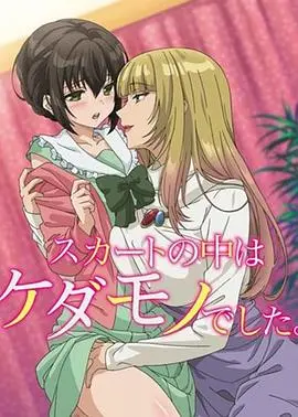 《裙子里面是野兽》：禁忌之恋？还是荷尔蒙的躁动？深度解析与观后感