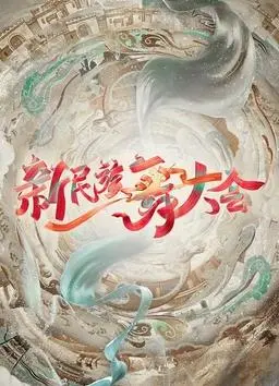 燃炸舞台！《新民族舞大会》：传承与创新，舞动民族自豪感！