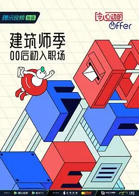 《令人心动的offer 第四季 番外篇》：职场实习生幕后故事大揭秘！他们的成长与蜕变，你绝对想不到！