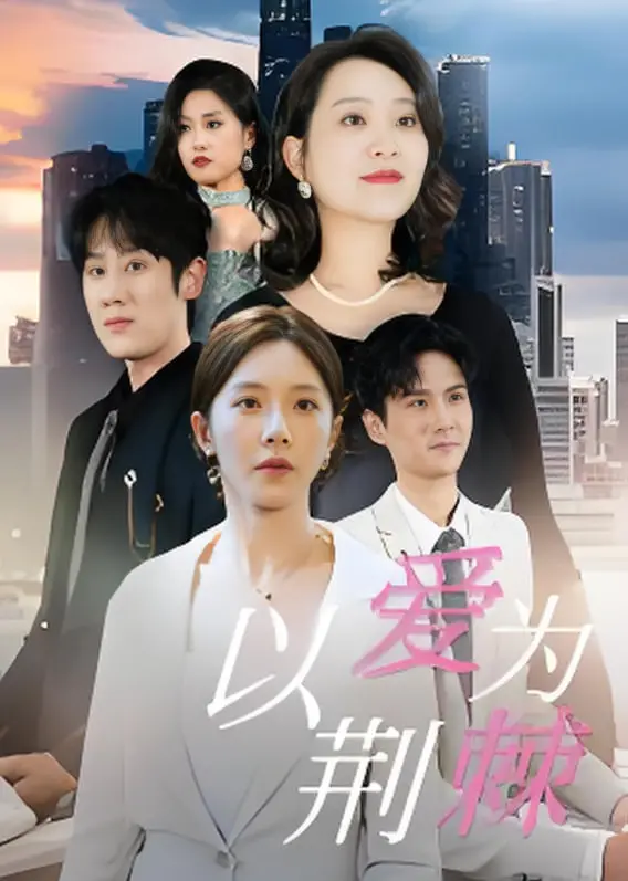 《以爱为荆棘》影评：当爱情遭遇道德困境，人性能否经受住考验？