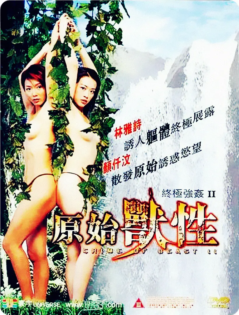 《终极强奸2：原始兽性》：挑战道德底线，揭露人性深渊？