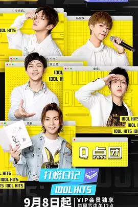 《打榜日记》：偶像光鲜背后的血泪史，梦想与现实的残酷较量！