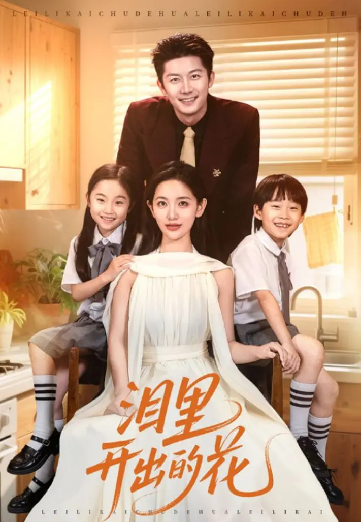 《泪里开出的花》：一部触动灵魂的治愈之作，在泪水与希望中绽放