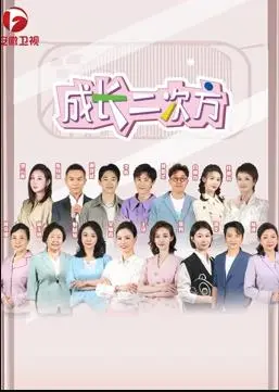 《成长二次方》：重返青葱岁月，爆笑演绎人生重启的可能性！