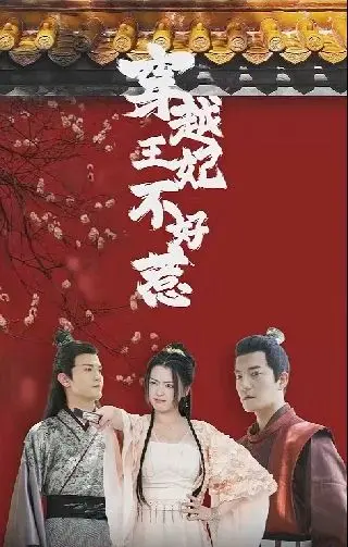 《穿越王妃不好惹》：爆笑穿越剧，看现代打工人如何逆袭古代后宫！