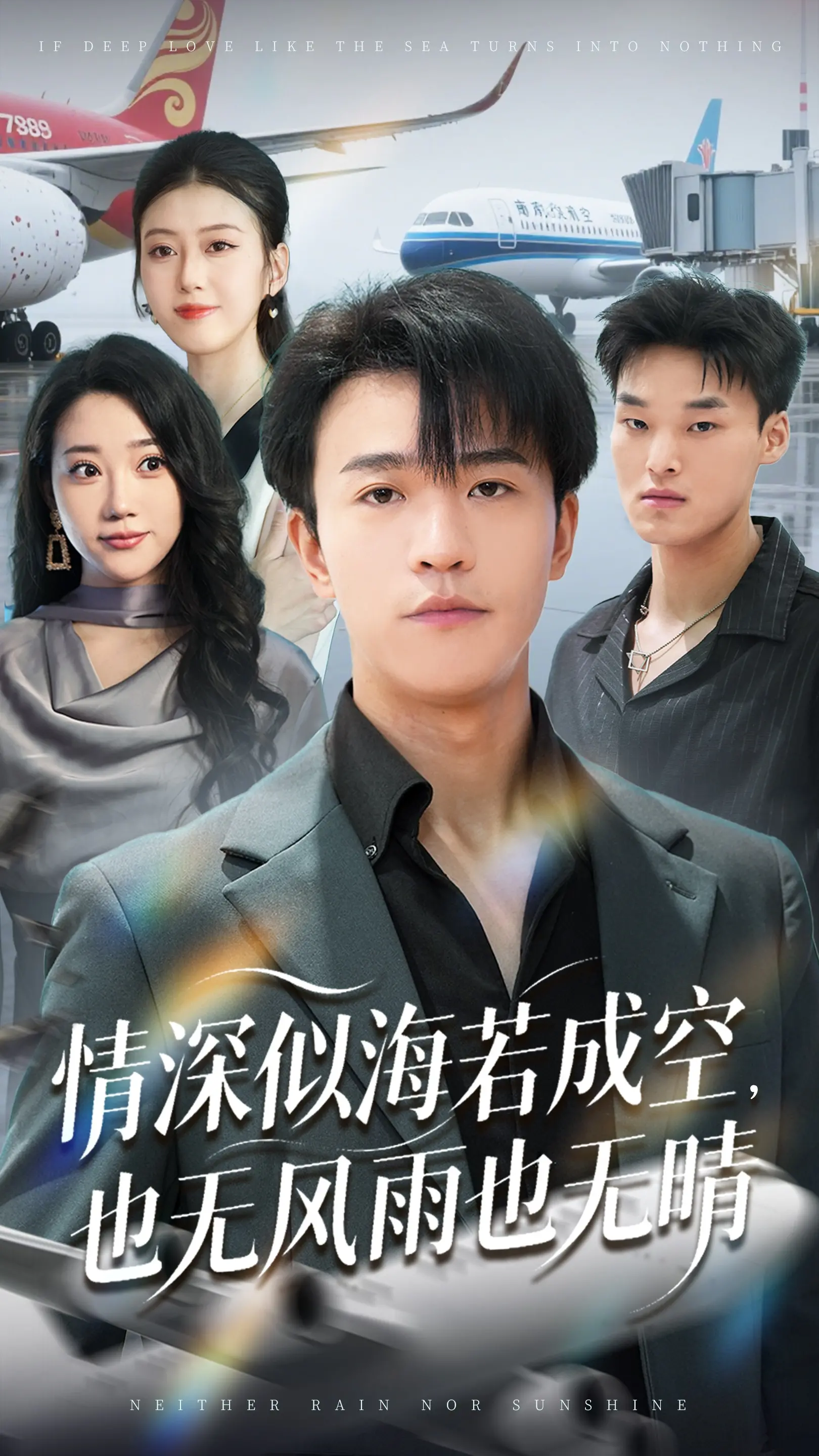 虐恋情深！《情深似海若成空也无风雨也无晴》：一段触动灵魂的爱情绝唱，结局泪崩！