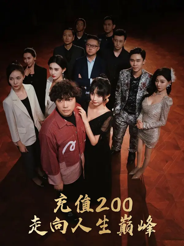 《充值200走向人生巅峰》：爆笑逆袭！看屌丝如何靠充值改变命运！