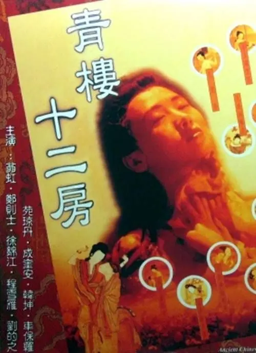 《青楼十二房》：揭秘古代青楼秘辛，情欲、权谋交织的禁忌世界