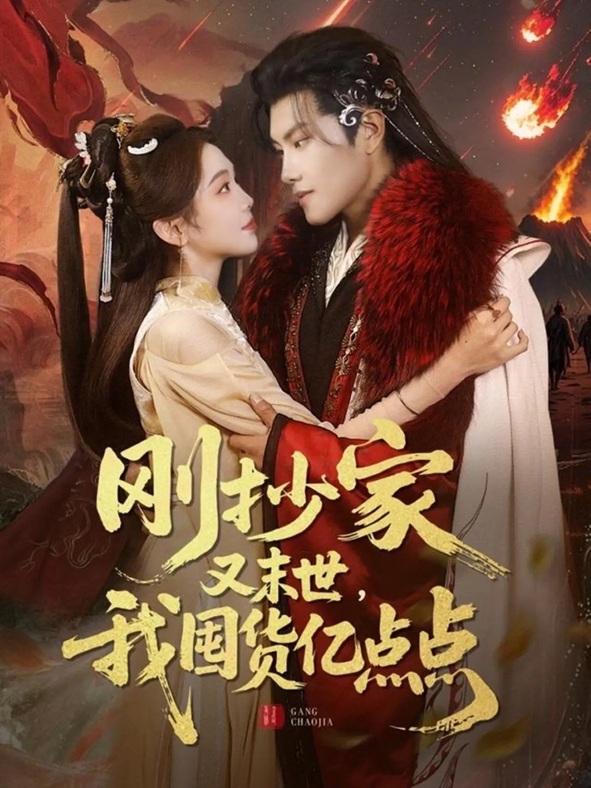 《刚抄家又未世我围货亿点点》：末世囤货指南？不，这是关于人性的爆笑生存实录！