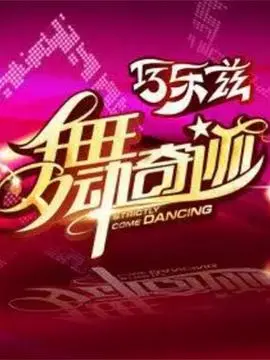 《舞动奇迹 第三季》：梦想与汗水的交织，见证选手们的华丽蜕变！