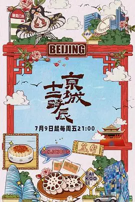 《京城十二时辰》：一场高能反恐大戏，带你沉浸式体验古代版24小时！