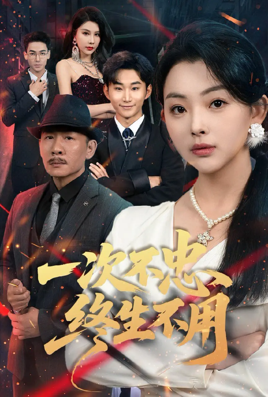 《一次不忠终生不用》：情感背叛的道德审判，婚姻底线的深刻拷问，你敢挑战吗？