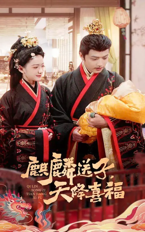 《麒麟送子天降喜福》：当传统遇上现代，啼笑皆非的求子之路，爆笑又暖心！