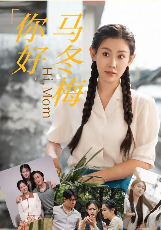 《你好，马冬梅》：笑中带泪的爱情绝唱，唤醒你沉睡的青春记忆！