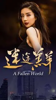 《迷途羔羊》：青春的迷茫与人性的试探，一部引人深思的成长电影！