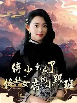 《傅少竟成了修仙女帝的小跟班》：反套路！看霸总如何沦为傲娇女帝的忠犬小弟？