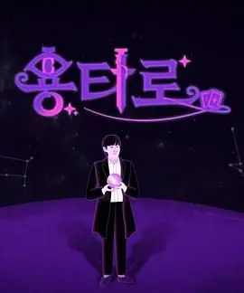 《龙塔罗》：一场东方奇幻冒险之旅，解密塔罗牌的神秘力量！