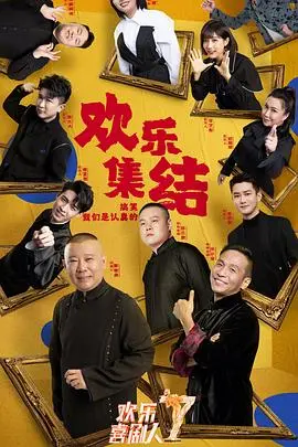 《欢乐喜剧人第七季》：笑点不足？情怀依旧！喜剧老炮儿能否重燃舞台？