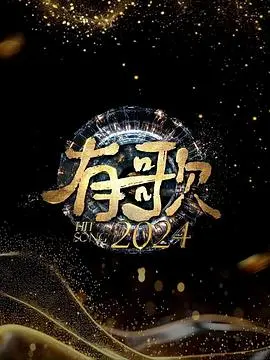 《有歌2024》：不止是音乐，更是关于梦想与现实的灵魂共鸣