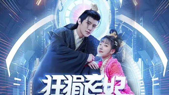 《狂狷医妃》：逆天改命的古装爱情？看另类医妃如何玩转古代，狂撒狗粮！