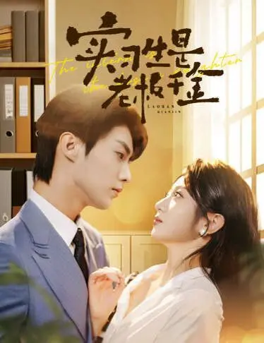 《实习生是老板千金》：职场甜宠轻喜剧，看霸总千金如何隐藏身份，逆袭爱情与事业！