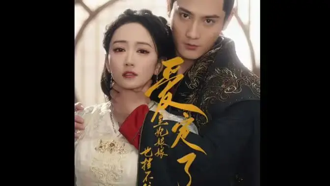 甜宠剧天花板？《爱定了，皇妃娘娘也挡不住》剧情高能，霸道皇子追爱记！