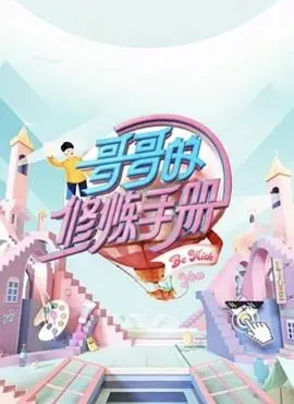 《哥哥的修炼手册》：爆笑来袭！看废柴哥哥如何逆袭成宠妹狂魔