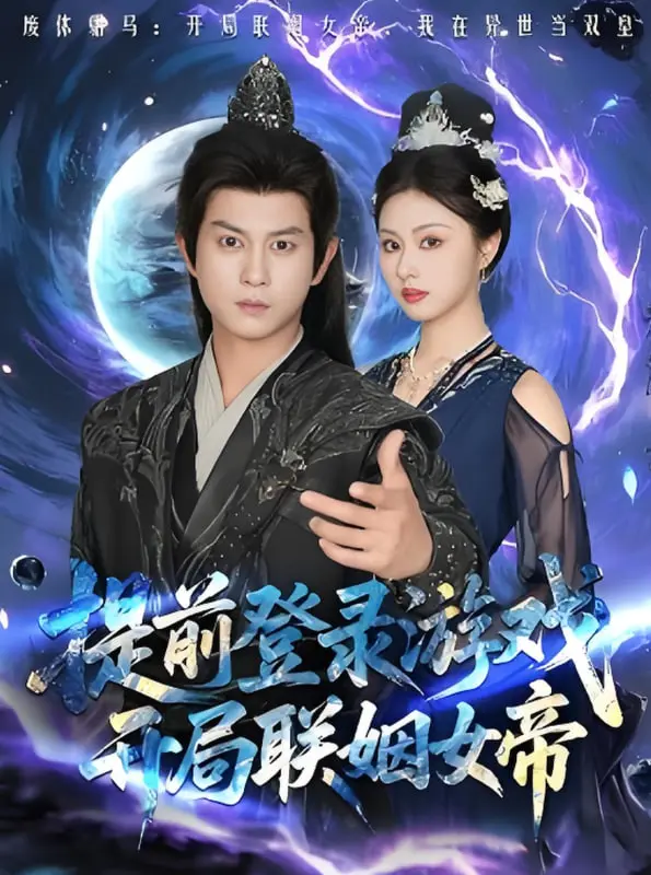 穿越虚拟世界：提前登录游戏中开局联姻女帝的惊险冒险与情感纠葛，让你沉浸在科幻浪漫的奇妙旅程中