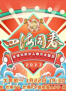 2023华侨华人春晚：全球华人共庆新春佳节，精彩节目不容错过！