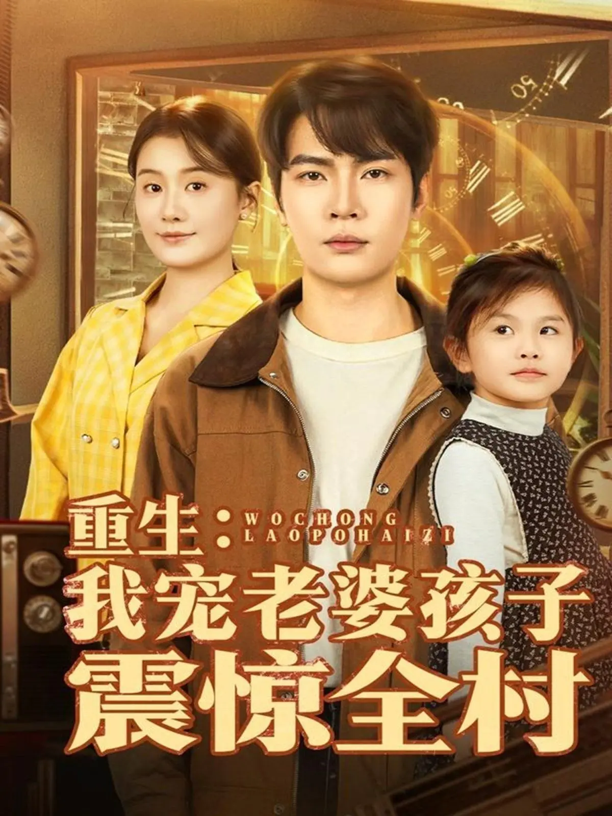 重生逆袭！《我宠老婆孩子震惊全村》：看小人物如何翻身做主！