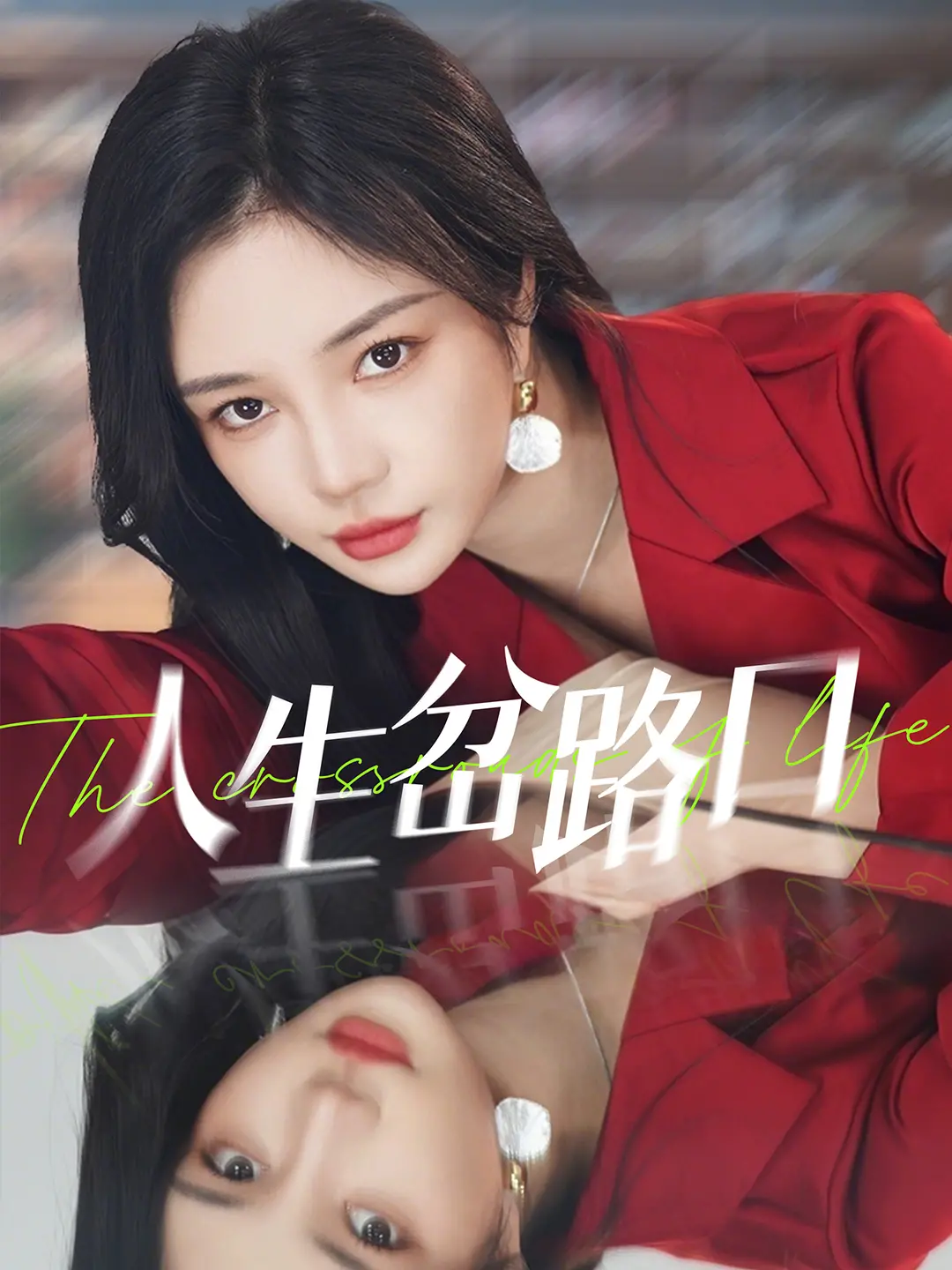 《人生岔路口》：爆笑又感动的乡村喜剧，看小人物如何选择人生方向！