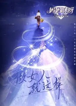 《妈妈咪呀9》：催泪回归！见证中国式亲情力量，妈妈们的勇敢与爱！