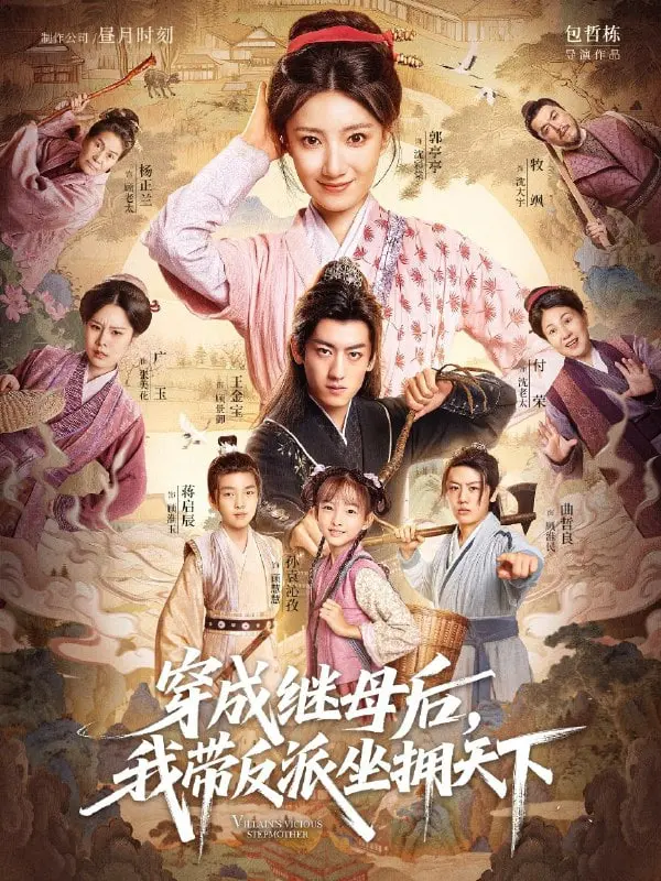 《穿成继母后我带反派坐拥天下》：年度黑马！继母逆袭，权谋宫斗，开启 悬疑 宫廷剧新纪元！