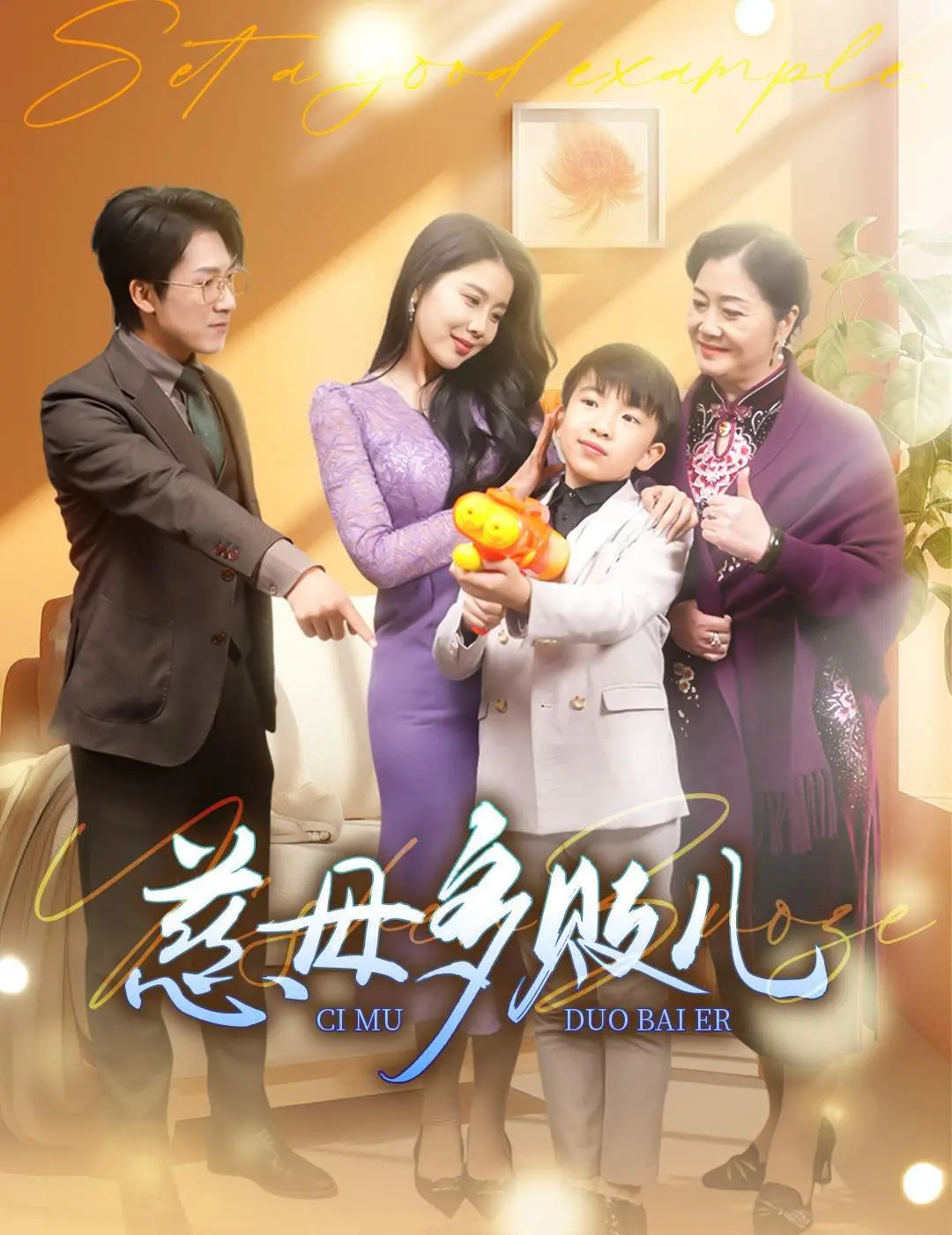 《慈母多败儿》：以爱之名的溺爱，家庭教育的警钟长鸣！这剧告诉你啥是真·坑娃！