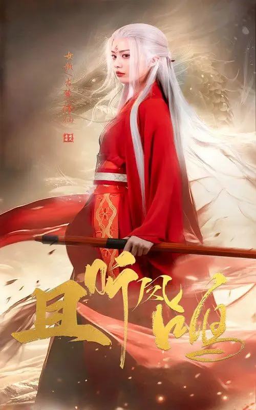 《且听凤鸣》：废柴少女逆袭之路，看凤舞如何燃爆修仙界！