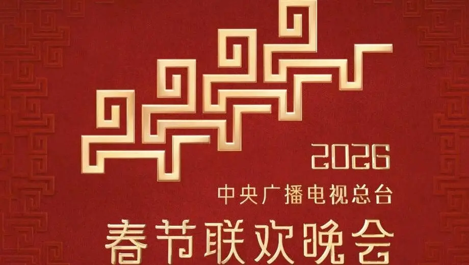 2026春晚：央视年度盛宴！创新节目抢先看，这届春晚有点不一样！