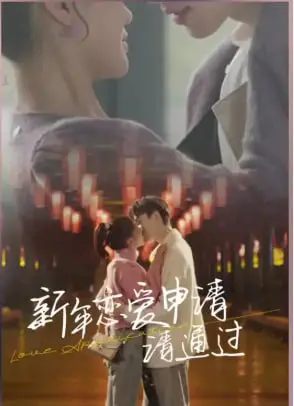 《新年恋爱申请请通过》：爆笑开年！看社恐少女如何逆袭，赢得真爱？