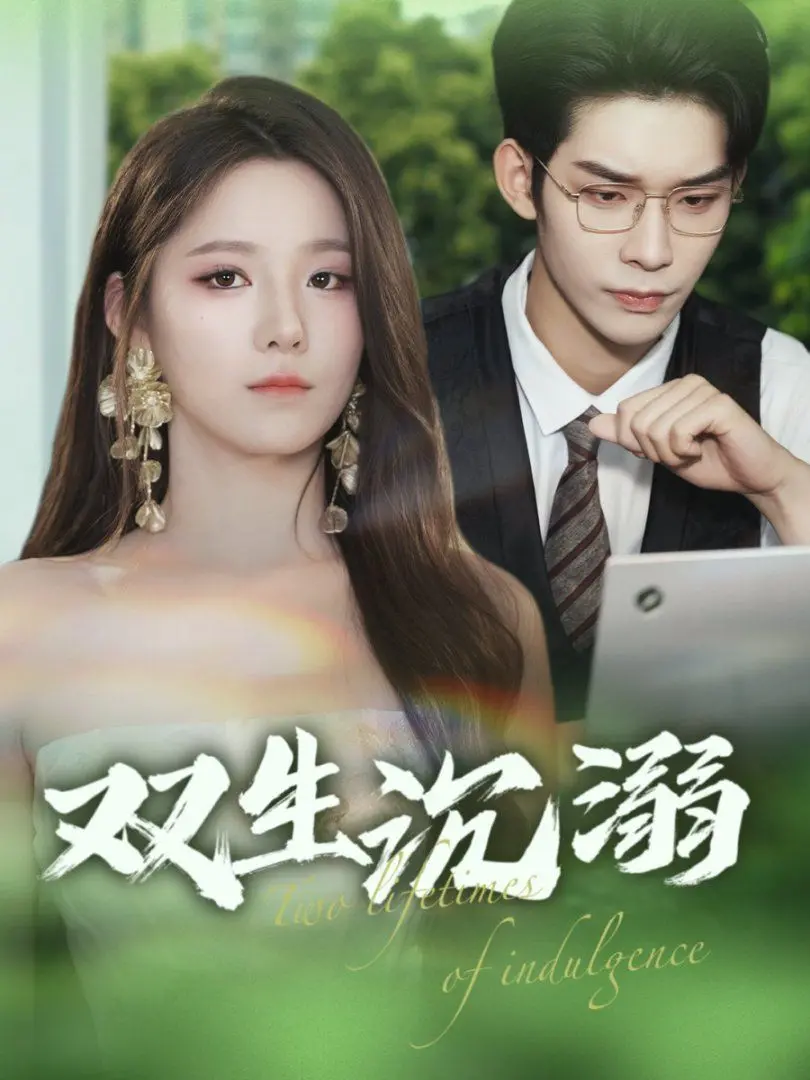 《双生沉溺》：心理惊悚悬疑，扭曲的爱与救赎？还是无尽的深渊？