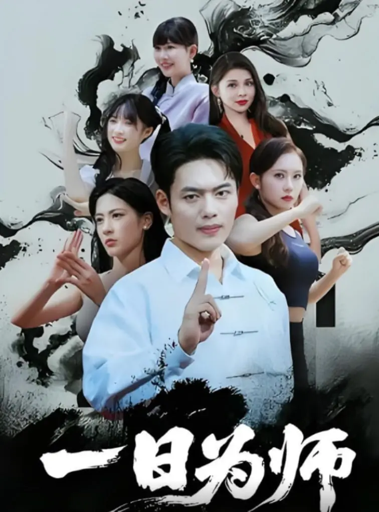 《一日为师》：爆笑师徒情，看落魄师父如何逆袭，教出个“熊孩子”！