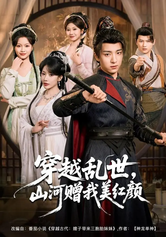 《穿越乱世，山河赠我美红颜》：一部荡气回肠的爱情史诗，看英雄美人如何谱写乱世情歌！