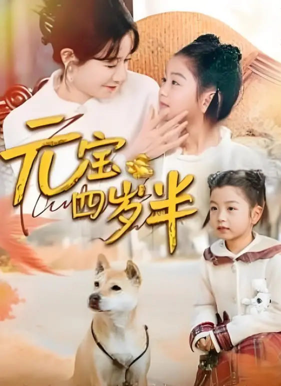 《元宝四岁半》：萌娃治愈一切！一部关于爱与成长的温馨家庭喜剧