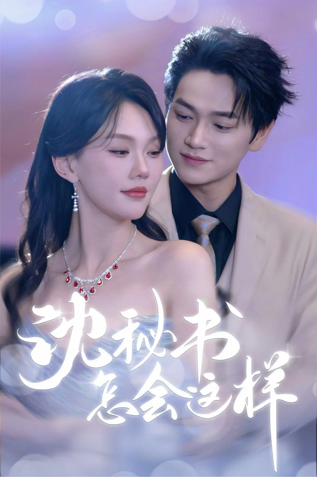 《沈秘书怎会这样》：职场御姐的秘密情事？揭秘沈秘书不为人知的双面人生！